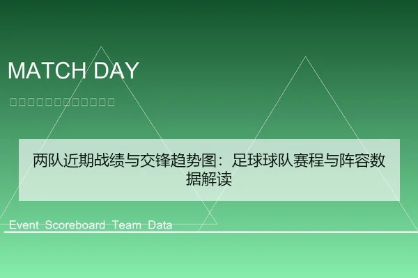 两队近期战绩与交锋趋势图：足球球队赛程与阵容数据解读