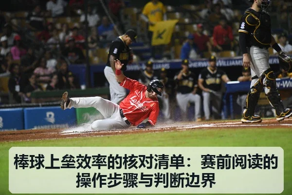 棒球上垒效率的核对清单:赛前阅读的操作步骤与判断边界