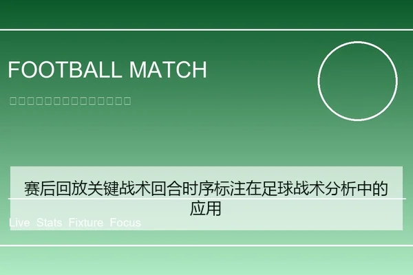 赛后回放关键战术回合时序标注在足球战术分析中的应用