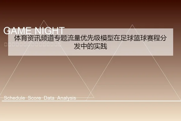 体育资讯频道专题流量优先级模型在足球篮球赛程分发中的实践