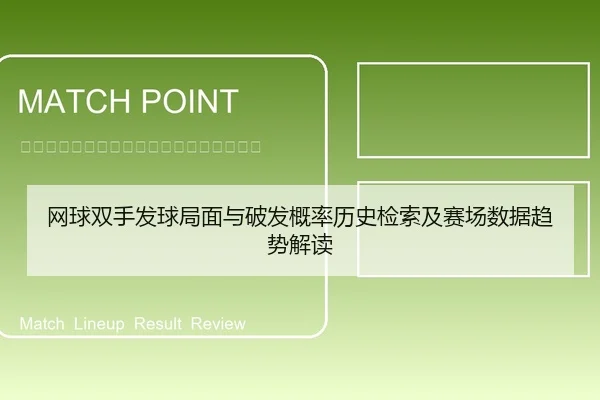 网球双手发球局面与破发概率历史检索及赛场数据趋势解读