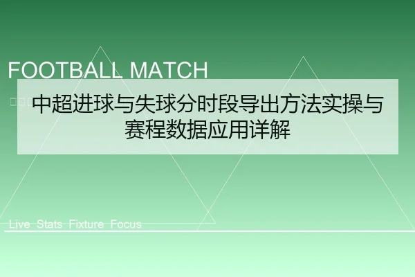 中超进球与失球分时段导出方法实操与赛程数据应用详解